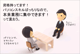 資格取得は就活前が有利