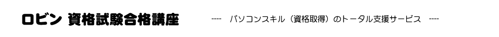 パソコンスキルのトータル支援サービス