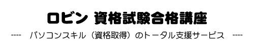 パソコンスキルのトータル支援サービス
